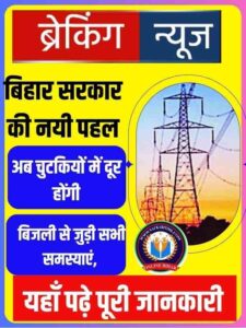 Bihar Block Level Bijali Bill Sudhar Camp 2023: अब चुटकियों में दूर होंगी बिजली से जुड़ी सभी समस्याएं, बिहार सरकार की नयी पहल- Full Info