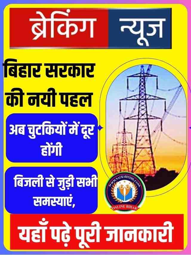 bihar-block-level-bijali-bill-sudhar-camp-naukaritime