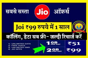 JIO का मात्र 99 रुपये में 1 साल का रिचार्ज करें- ऑफर्स सीमित समय तक ! जल्दी फायदा उठाये