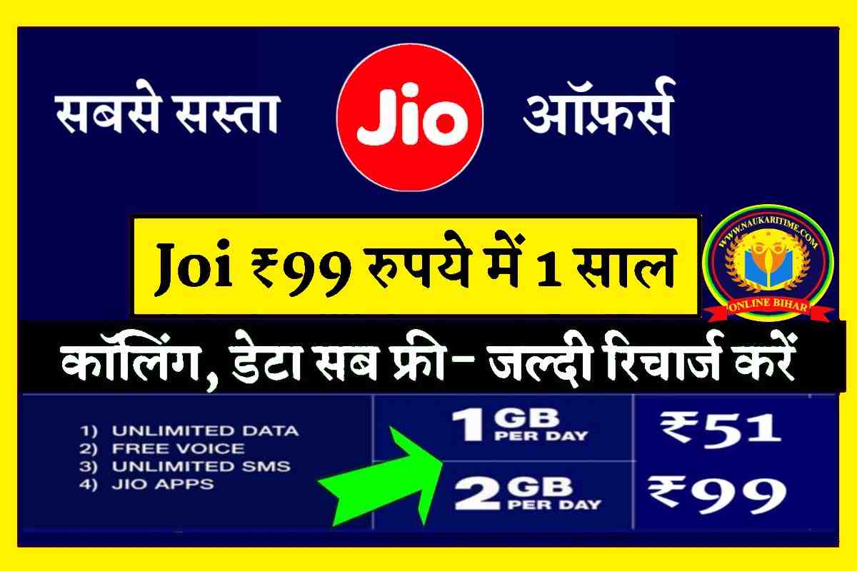 JIO का मात्र 99 रुपये में 1 साल का रिचार्ज करें- ऑफर्स सीमित समय तक ! जल्दी फायदा उठाये