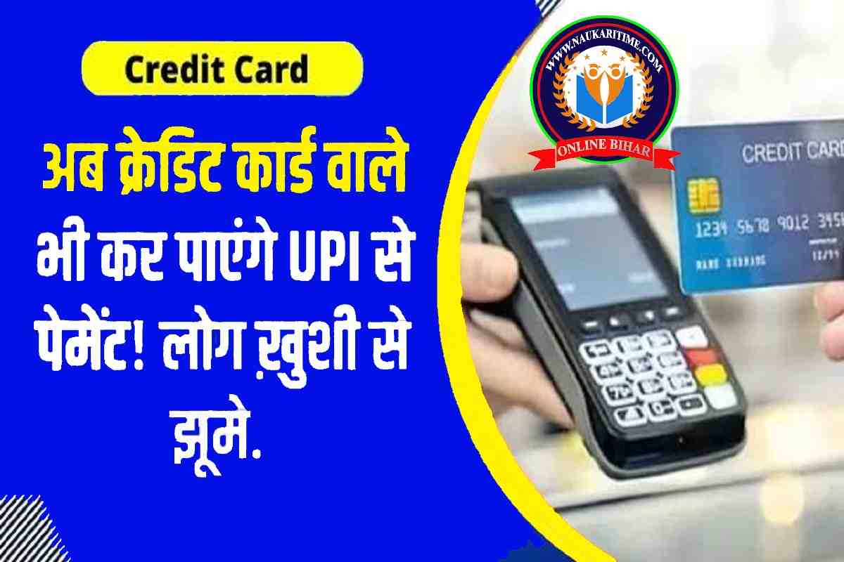 Credit Card UPI Payment 2024 अब क्रेडिट कार्ड वाले भी कर पाएंगे UPI से