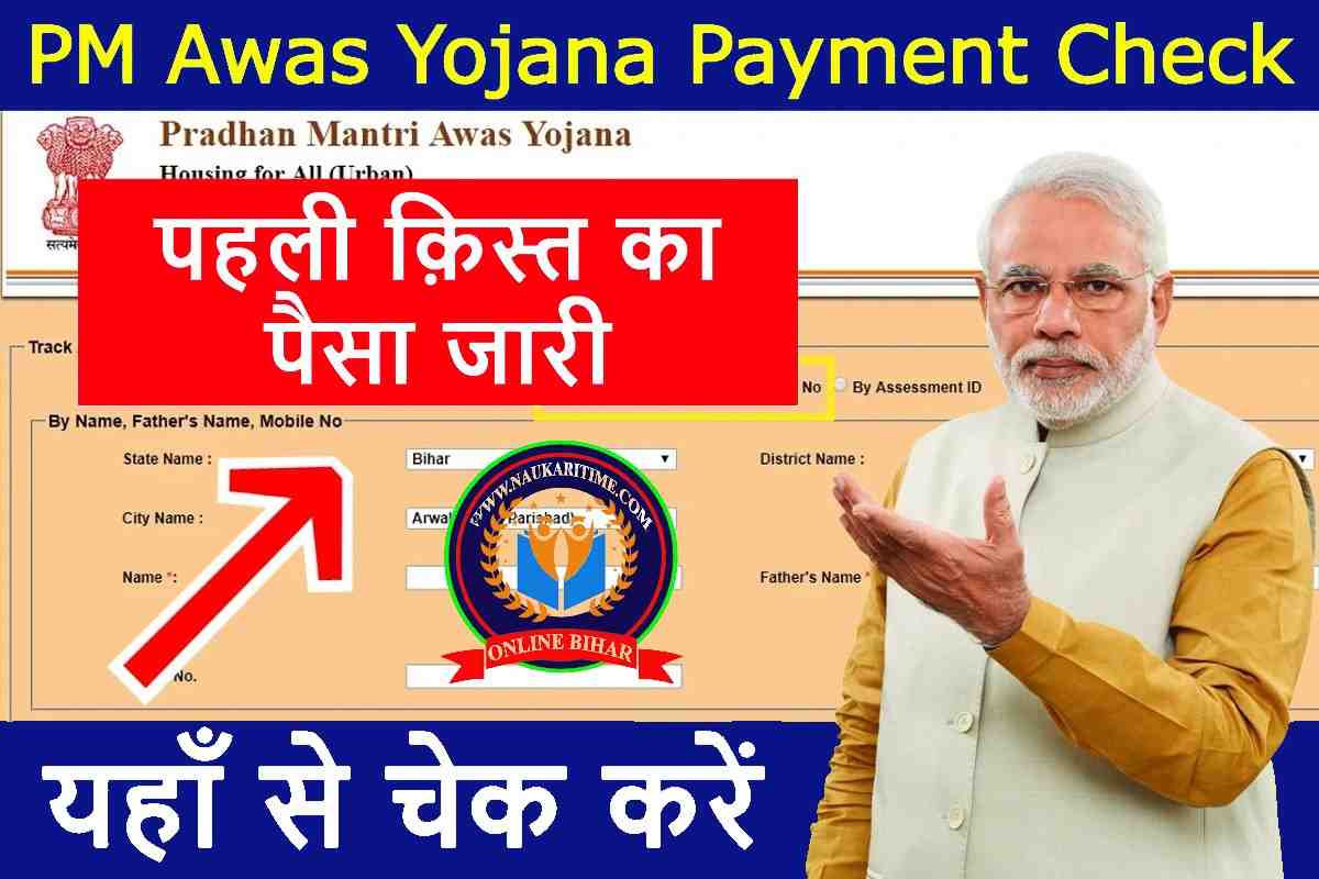 PM Awas Yojana Payment Check