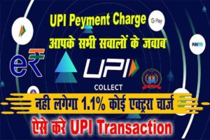 UPI Peyment Charge नही लगेगा 1.1% एक्स्ट्रा चार्ज, ऐसे करे UPI Transaction