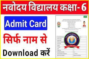 Navodaya Vidyalay Class 6 Admit Card Declared