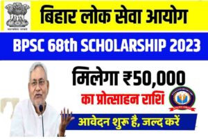 BPSC 68th Scholarship