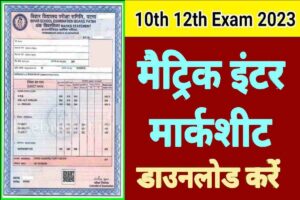 Bihar Board Matric Inter Marksheet Download 2023