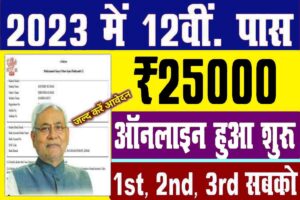 Bihar Board 12th ₹25000 Scholarship 2023