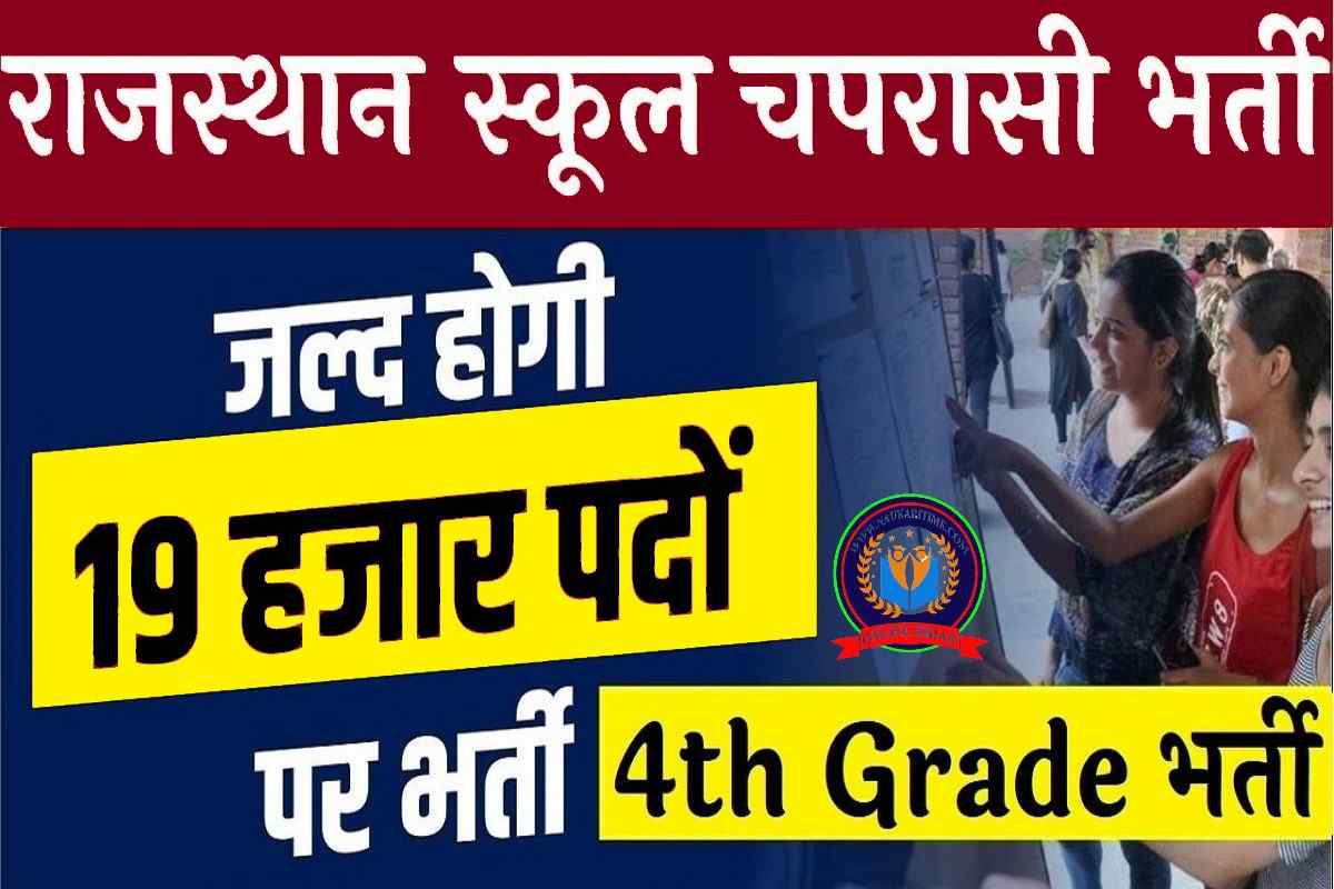 Rajasthan School Peon Recruitment 2023