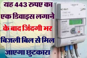 Bijali Meter Ke Jugad 2023