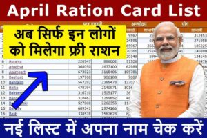 April Ration Card List 2023: