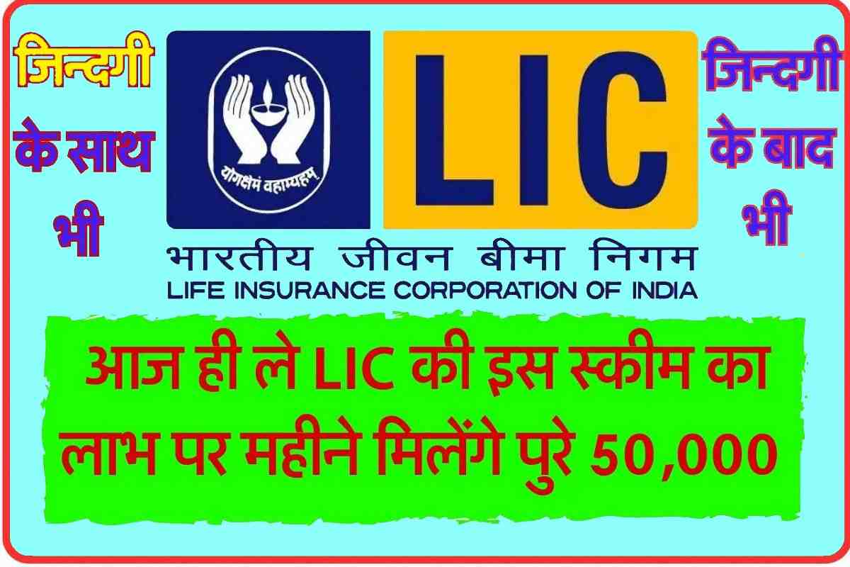 LIC Pension Scheme 2024 एलआईसी दे रहा ₹50000 महीना पेंशन, इस तरह करें