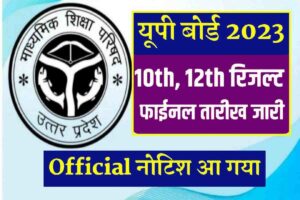 UP Board 10th 12th Result Date Declare