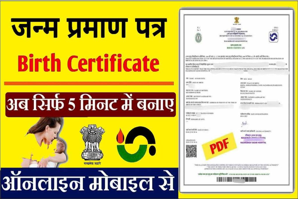 Digital Birth Certificate Kaise Banaye Online : सिर्फ 5 मिनट में बनाए ...