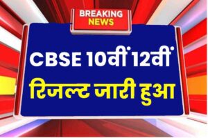 CBSE 10th 12th Result 2023 Out