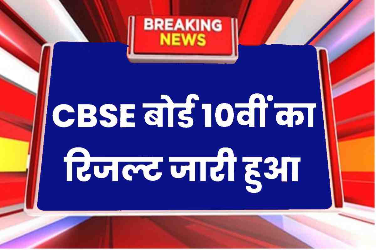 CBSE Board 10th Result 2023 Out