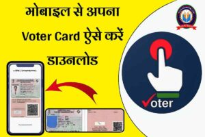 Voter Id Card Download Kaise Kare