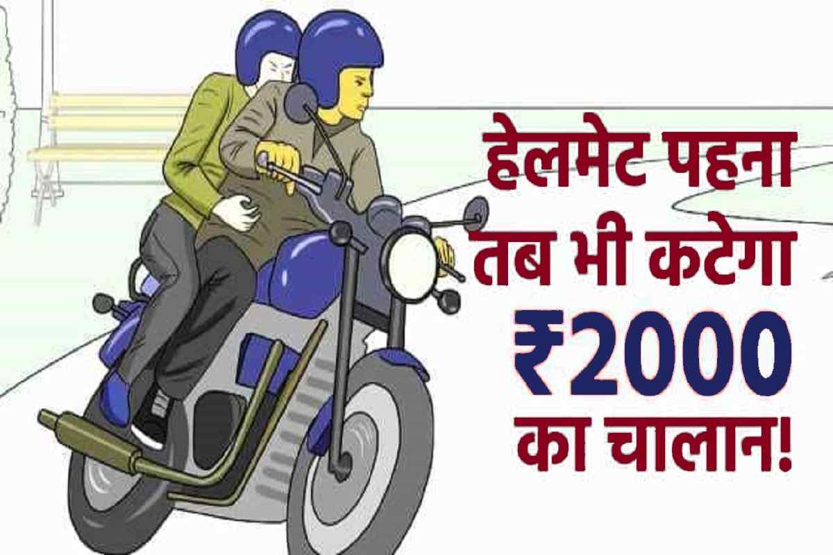 photo 2023 04 30 18 41 27 अब हेलमेट पहने होने पर भी कटेगा 2000 का चालान