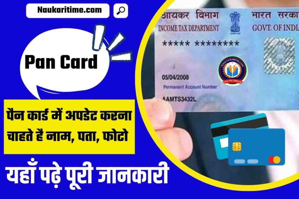 How To Update Pan Card 2023 अब अपने पैन कार्ड में नाम, पता, फोटो और