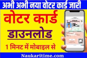 Voter Card Download in Mobile 2023