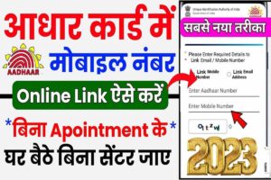 UIDAI Mobile Number Verification 2023