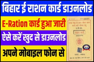 Bihar E Ration Card Download Online 2023
