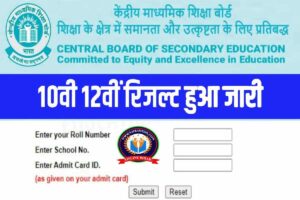 CBSE Board Result Matric Inter Out