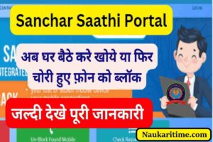 Sanchar Saathi Portal