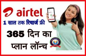 Airtel 365 Days New Recharge Plan