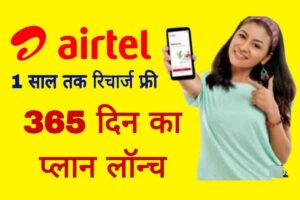 Airtel 365 Days New Recharge Plan 2023