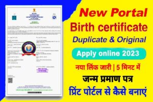Online Birth certificate kaise banaye 2023