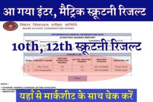 Bihar Board 10th 12th Scrutiny Result Jari 2023