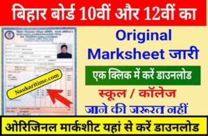 Bihar Board 10th 12th Orginal Marksheet Download