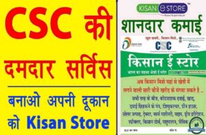 CSC Kisan E-Store Online Registration 2023