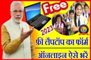 Free Laptop Yojana Form Kaise Bhare