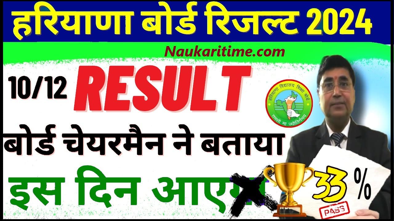 Haryana Board 10th Result Today