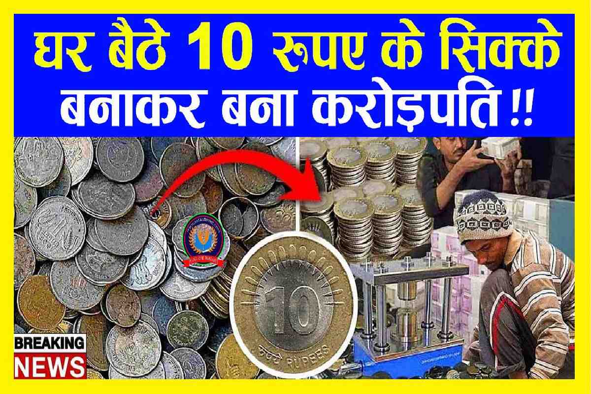 घर बैठे 10 रुपए के सिक्के बनाकर बना करोड़पति