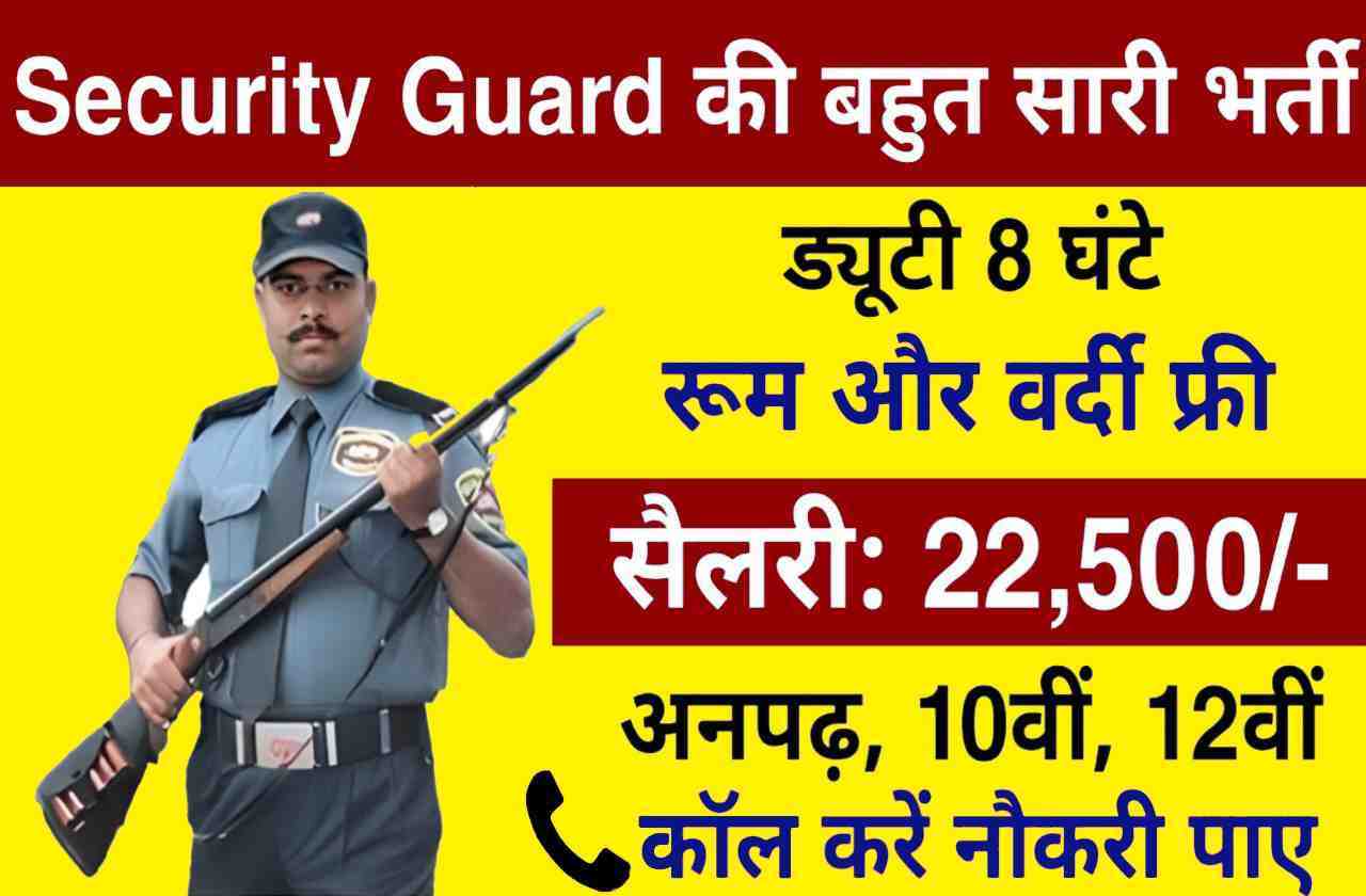 Security Guard Bharti 2023 सिक्योरिटी गार्ड के लिए निकली भर्ती 8वीं