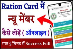 Bihar Ration Card Me Online Naam Kaise Jode