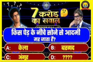 Interesting GK Question: क्या आप जानते है, किस पेड़ के नीचे सोने से आदमी मर जाता है?