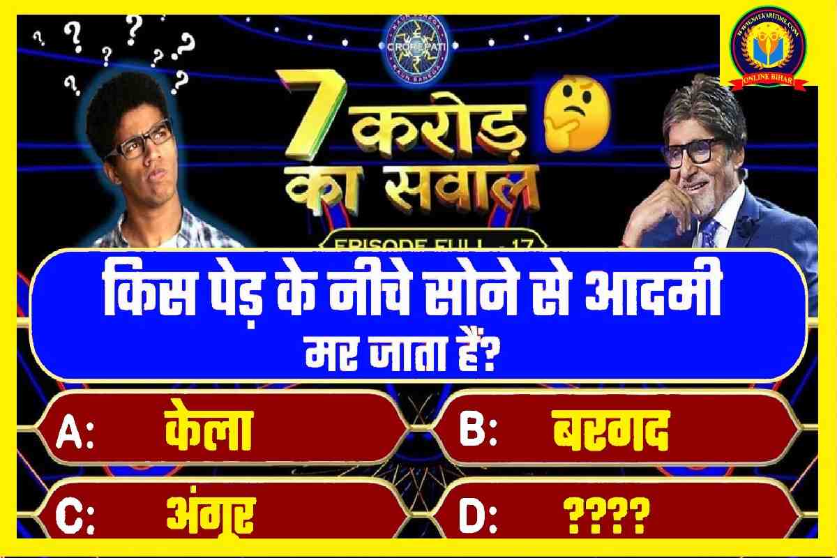 Interesting GK Question: क्या आप जानते है, किस पेड़ के नीचे सोने से आदमी मर जाता है?