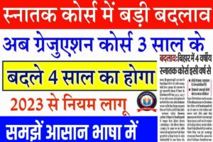 Bihar 4 Year Graduation Latest News Update