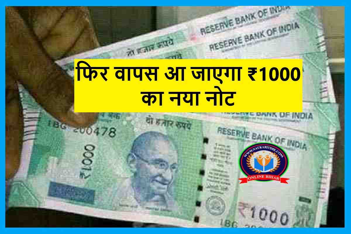 फिर वापस आ जाएगा ₹1000 का नया नोट? 500 के नोट की तरह इसका भी होगा कमबैक