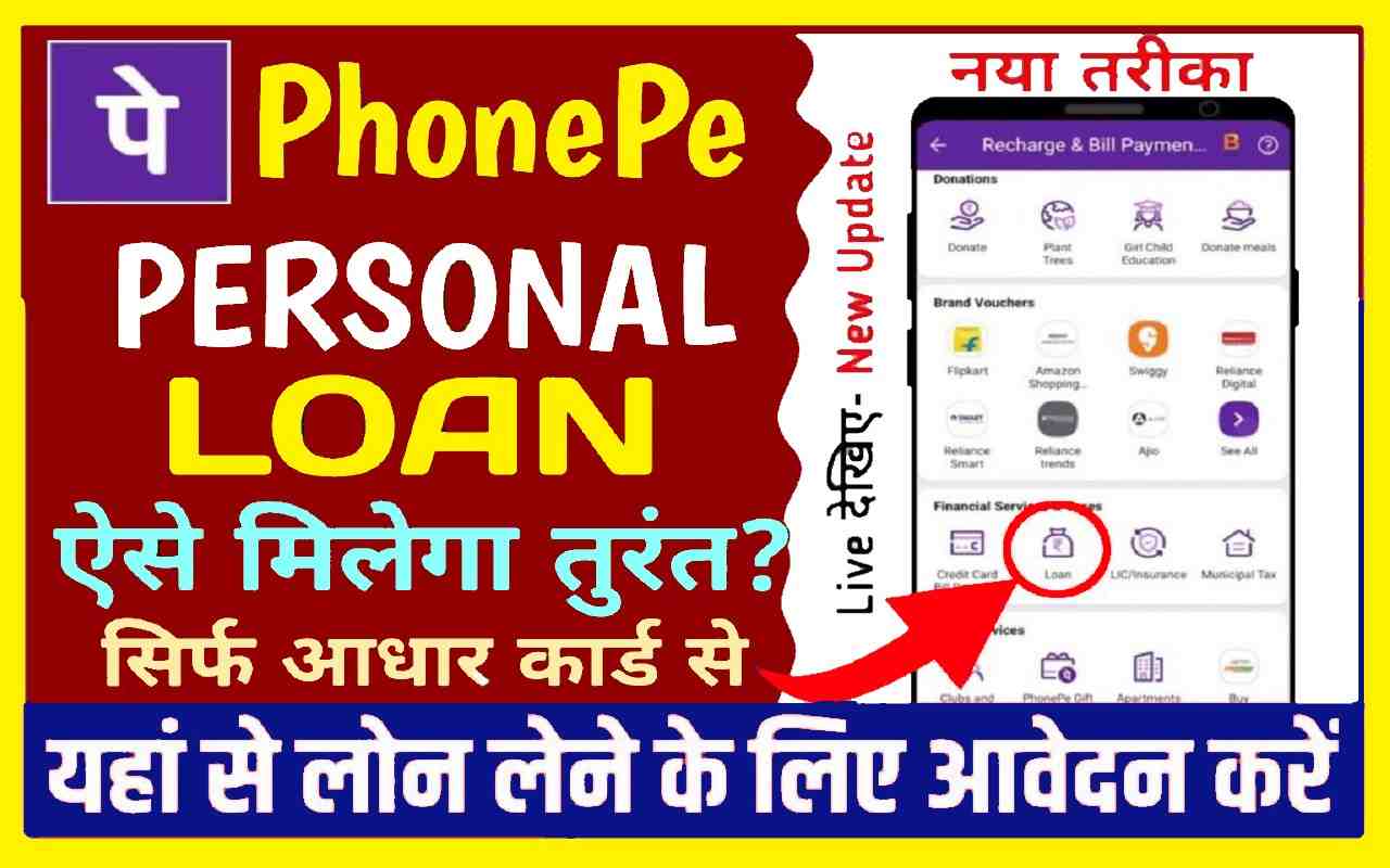 Phone Pe App Se Online Loan Kaise Le 2023