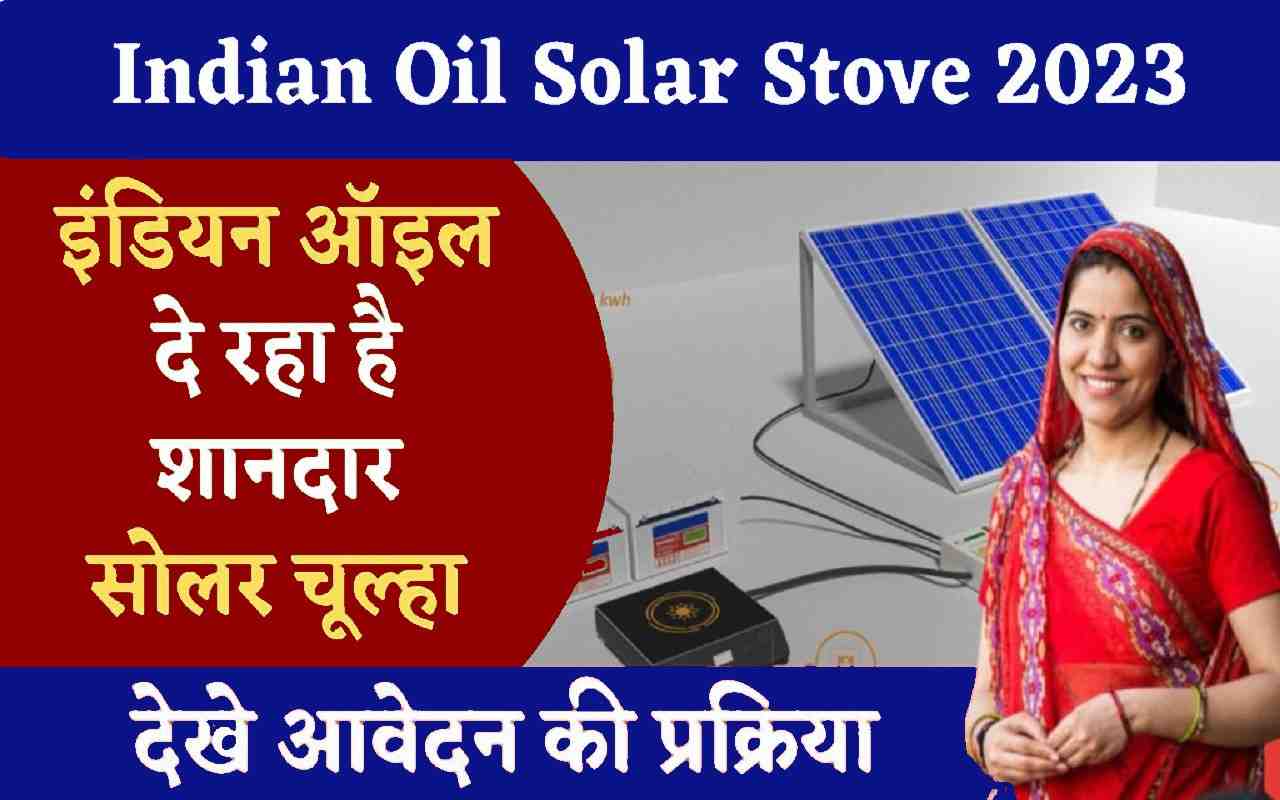 Indian Oil Solar Stove 2023 इंडियन ऑइल दे रहा है यह धमाकेदार सोलर