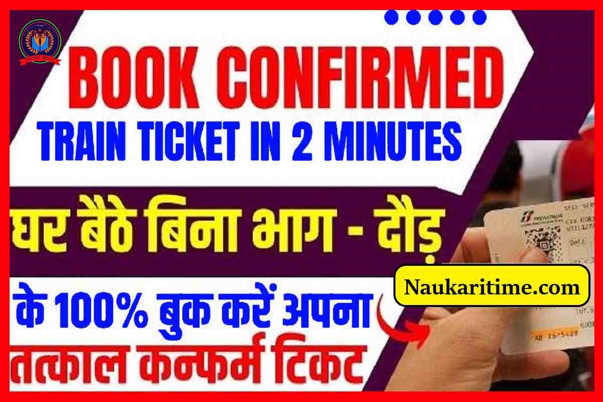 Book Confirmed Train Ticket In 2 Minutes 2023