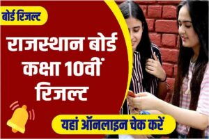 Rajasthan Board Class 10th Result 2023