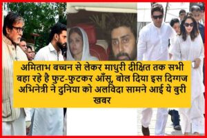 अमिताभ बच्चन से लेकर माधुरी दीक्षित तक सभी बहा रहे है फुट-फुटकर आँसू