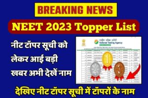 NEET Topper List In Hindi 2023