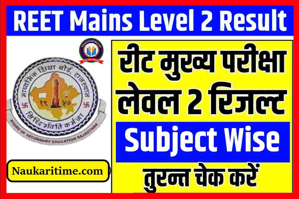 REET Mains Level 2 Subject Wise Result