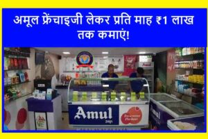 Amul Franchise 2023